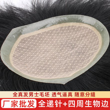 男士假发片全递针四周生物边头顶补发片真人发随意分缝毛坯补发块