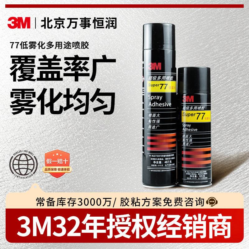 3M77低雾化喷胶汽车顶棚地毯粘贴多用途喷胶手工DIY海报 3m喷胶
