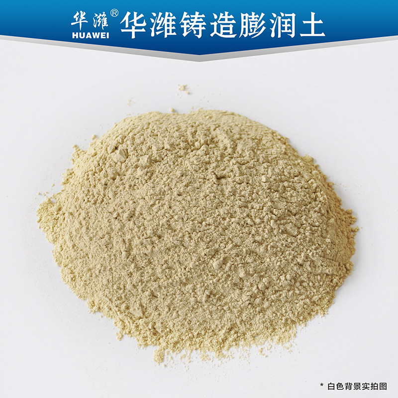 “华潍”牌铸造膨润土精密铸造地面铸造用土可定制