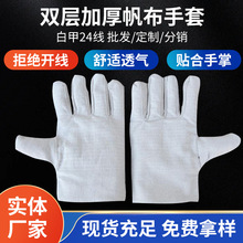 劳保帆布手套24线全衬双层加厚电焊手套防护用品机械车间白甲手套