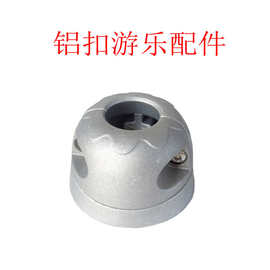 户外圆形铝件连接扣室外玩具秋千配件卡扣钢管抱箍铝铸件游乐配件