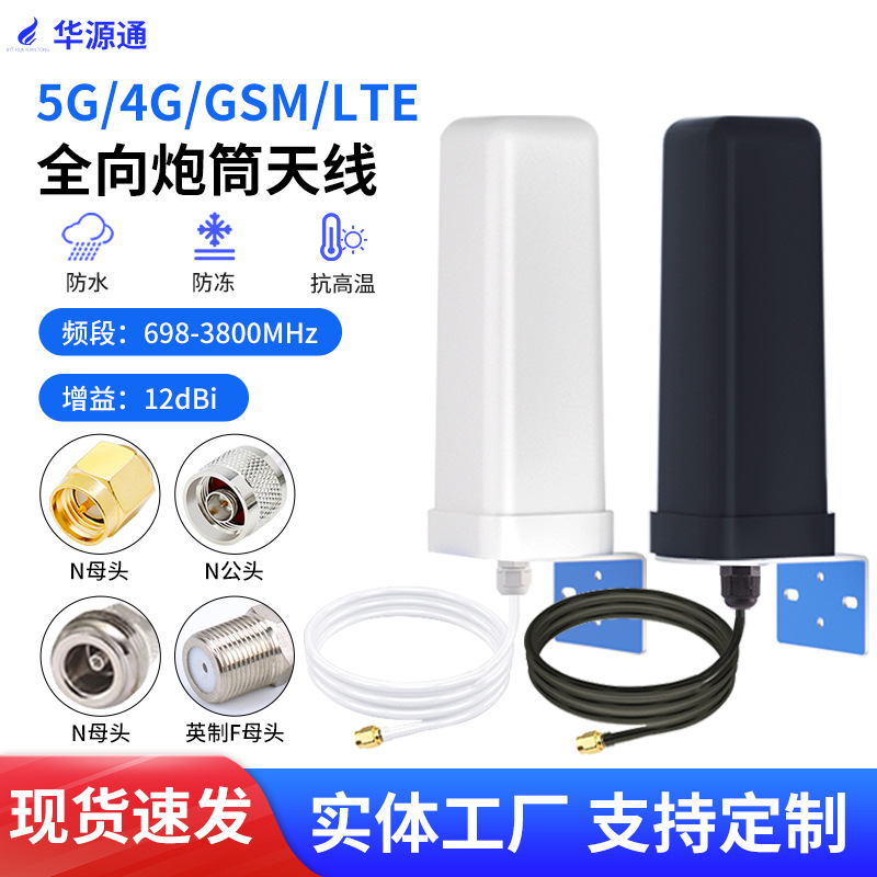 5G4G/GSM/LTE室外全向炮筒防水天线高增益手机信号增强放大器接收