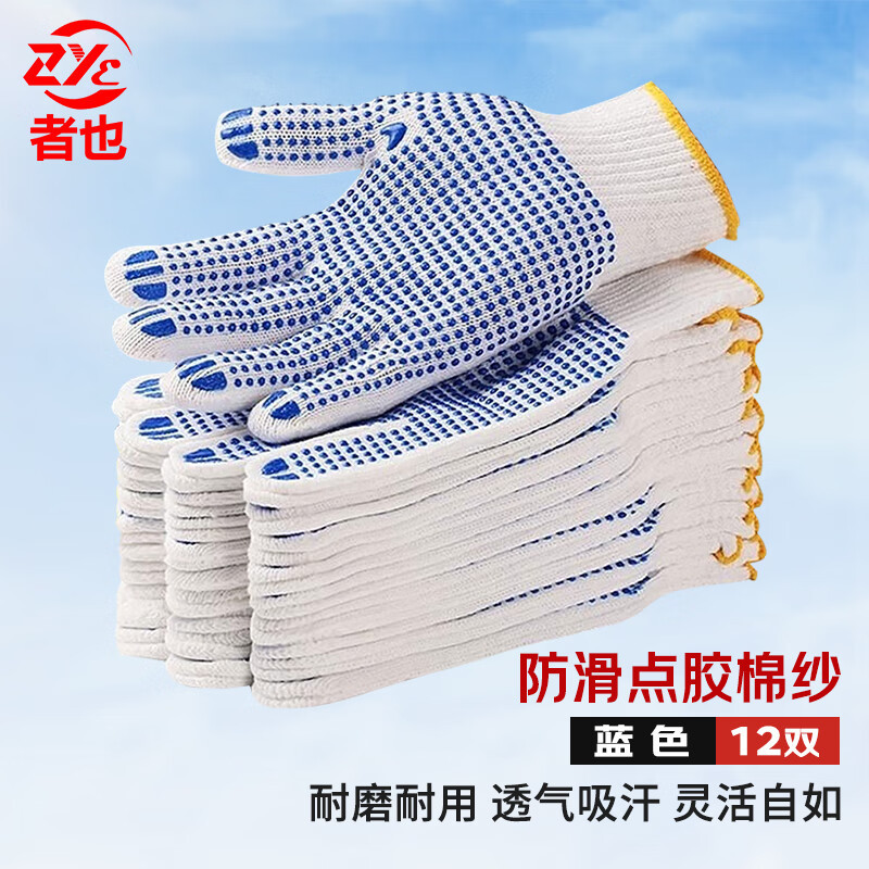 者也 劳保手套 加厚加密防滑棉纱线手套 工地防护搬货手套 蓝色点