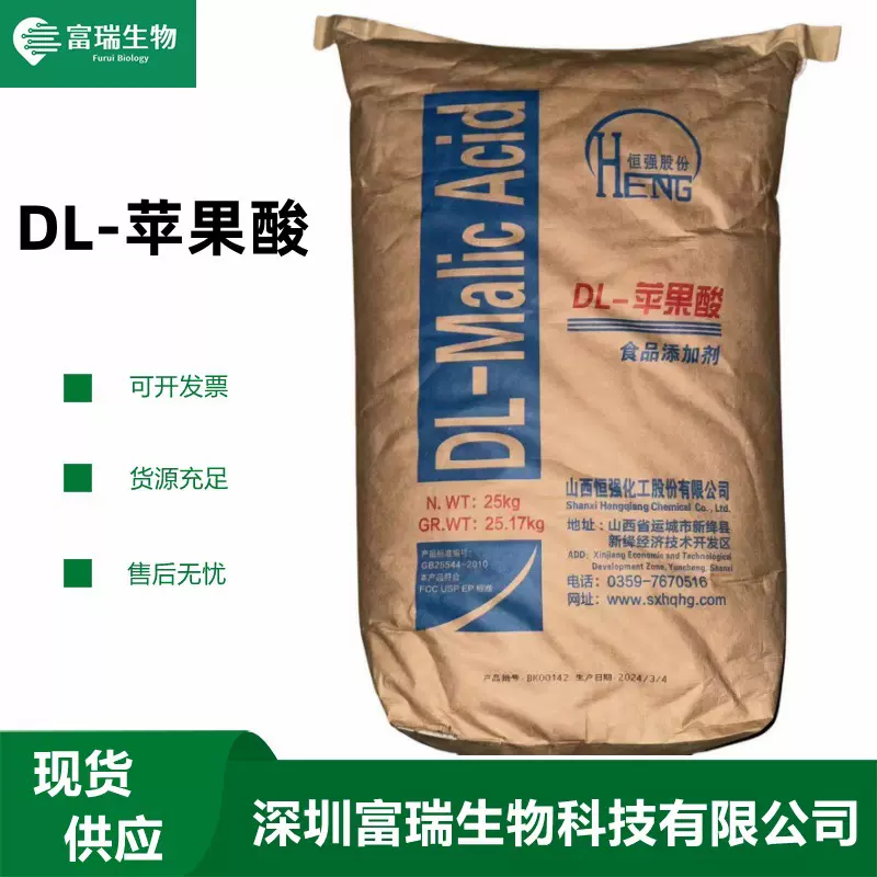 现货批发 食品级 DL-苹果酸 酸度调节剂 DL- 苹果酸 支持拿样