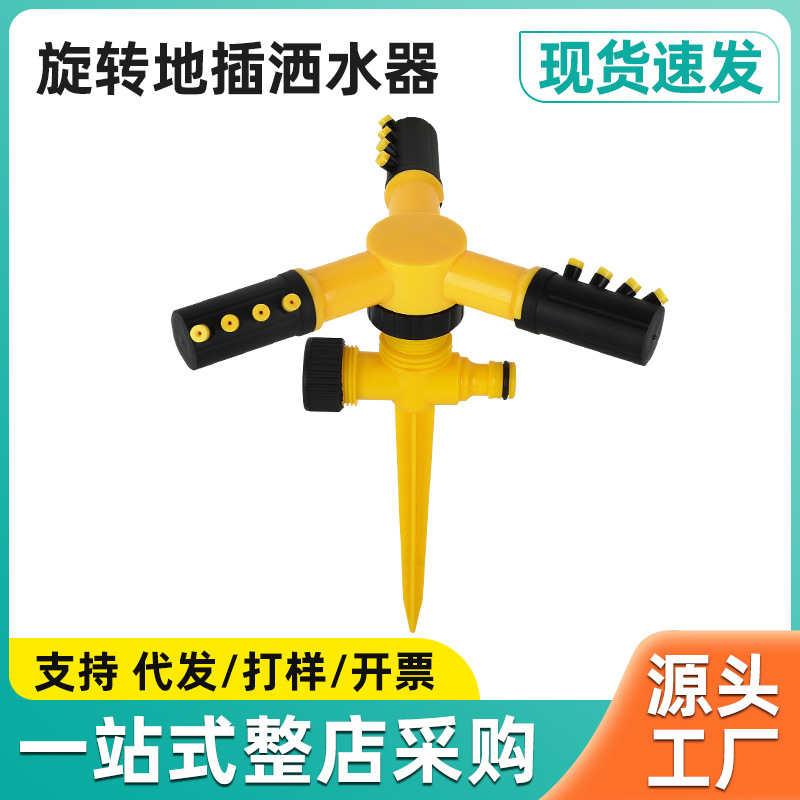 360度地插式自动旋转洒水喷头苗圃灌溉旋转三叉串联式洒水器浇花