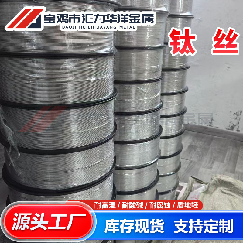 供应Ta1 Ta2 Ta10钛盘丝 钛直丝 挂具用tc4合金钛丝 软态 硬态