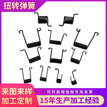 定制弹簧五金工具不锈钢汽车门锁开关对称扭簧夹子钳子扭转弹簧