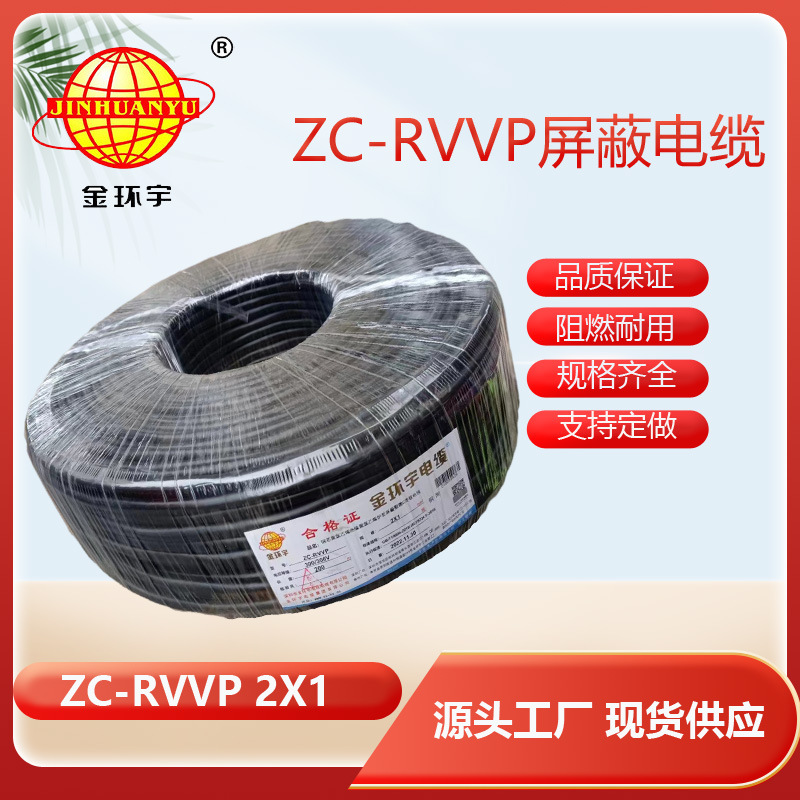 金环宇电缆  阻燃ZC-RVVP 2x1铜编织屏蔽线 多芯控制信号线