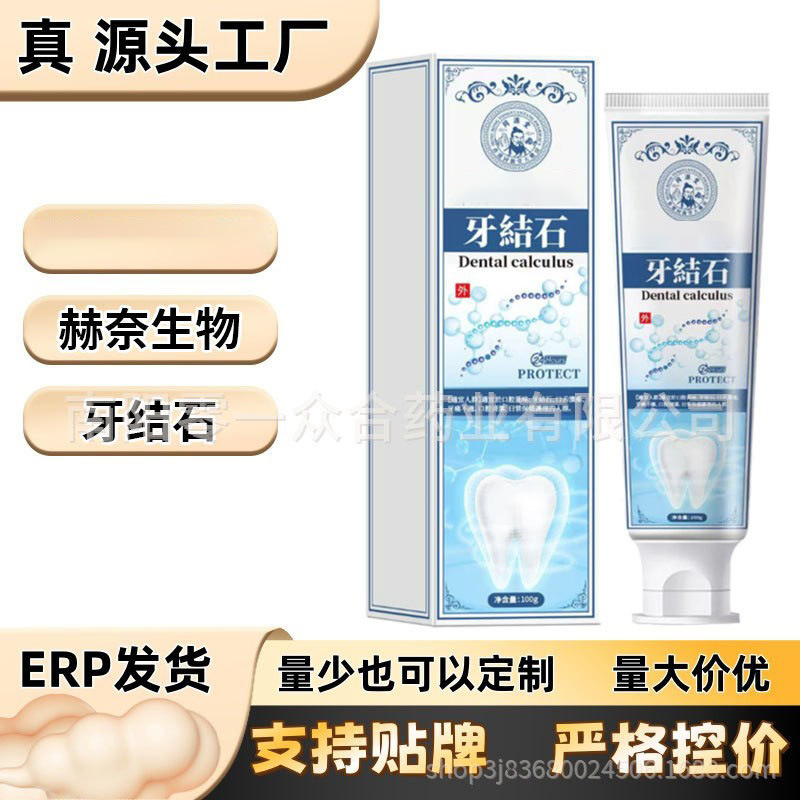 日销过万源头工厂--牙结石【全网批发可包款】赫奈生物拼多多爆款