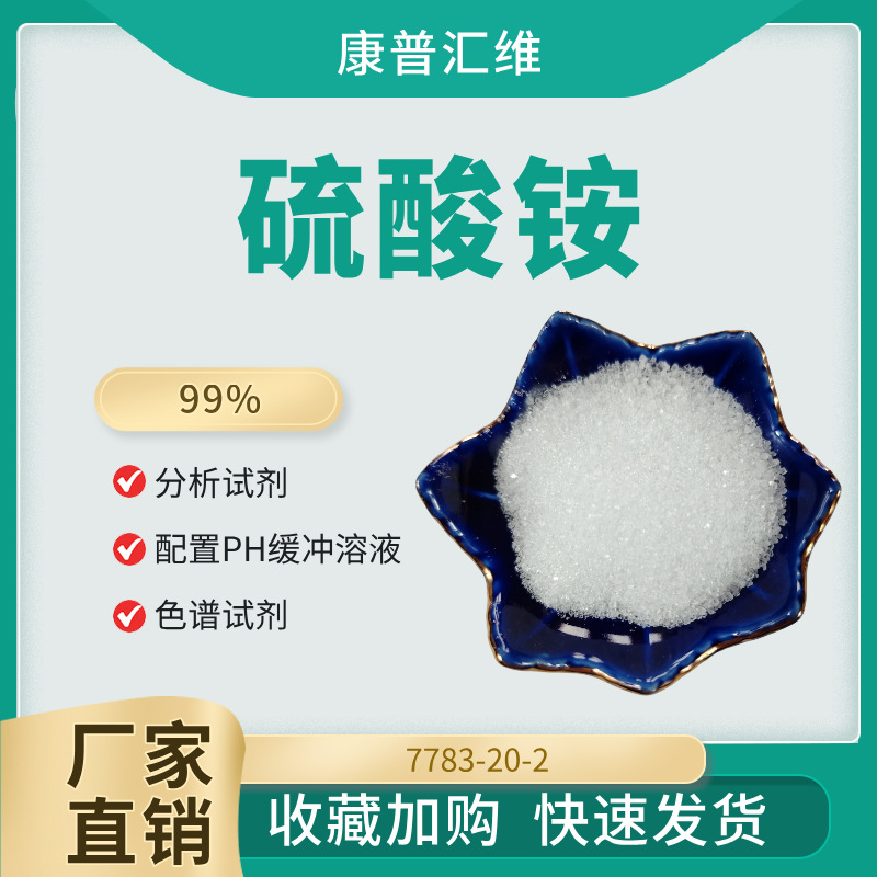 康普汇维25公斤大包装含量99% 白色结晶状分析纯硫酸铵