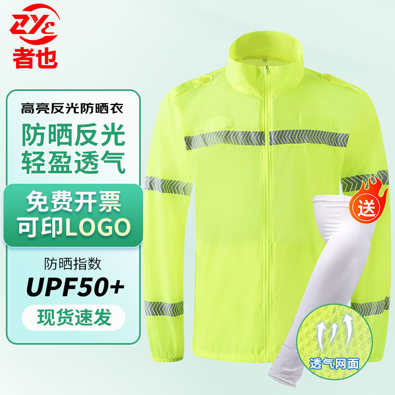 者也 高亮反光防晒衣 夏季轻薄透气防紫外线户外环卫防晒服 2XL码
