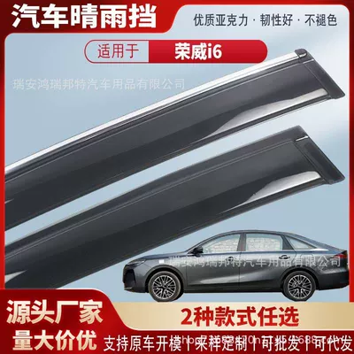 Suitable for Roewe i6 car window rain visors, acrylic car rain guards, rain deflectors, and exterior accessories – wholesale