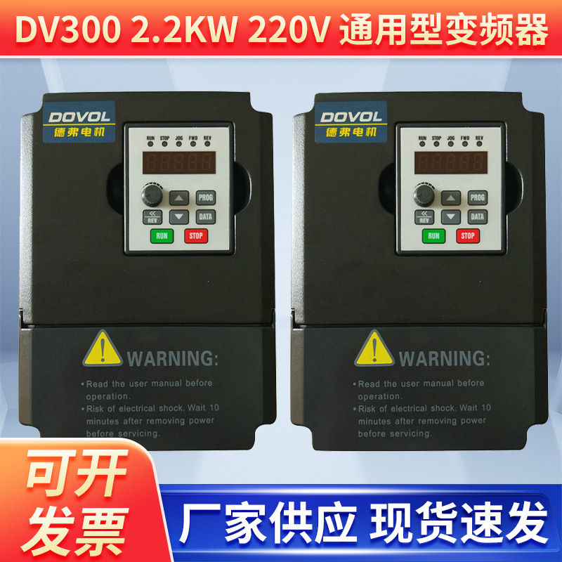 变频器通用型变品器DV300 2.2KW 220V国产变频调速器 德弗