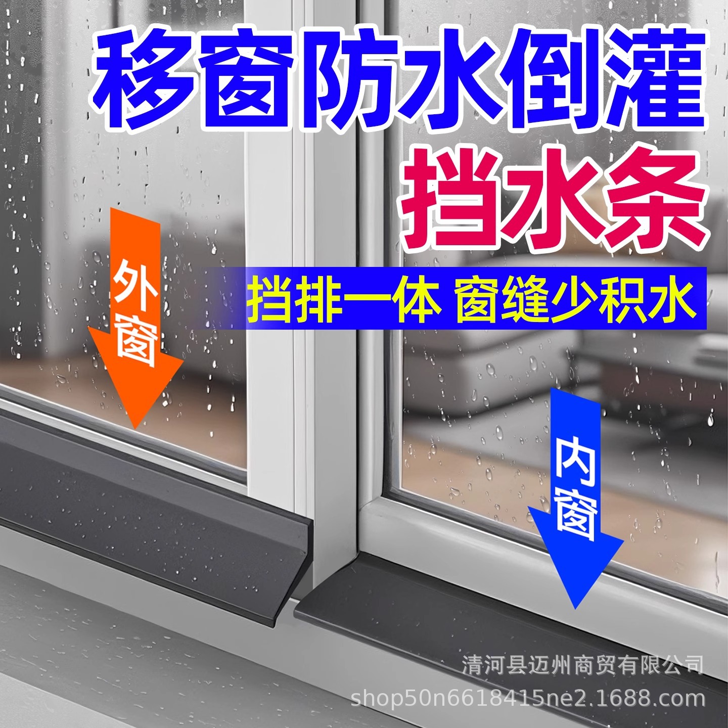 移窗防水倒灌挡水条窗户密封胶条塑钢窗推拉窗挡板导流板室外防雨