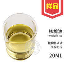 核桃油核桃仁油核桃精油胡桃油坚果油植物基础油基底油样品20ML