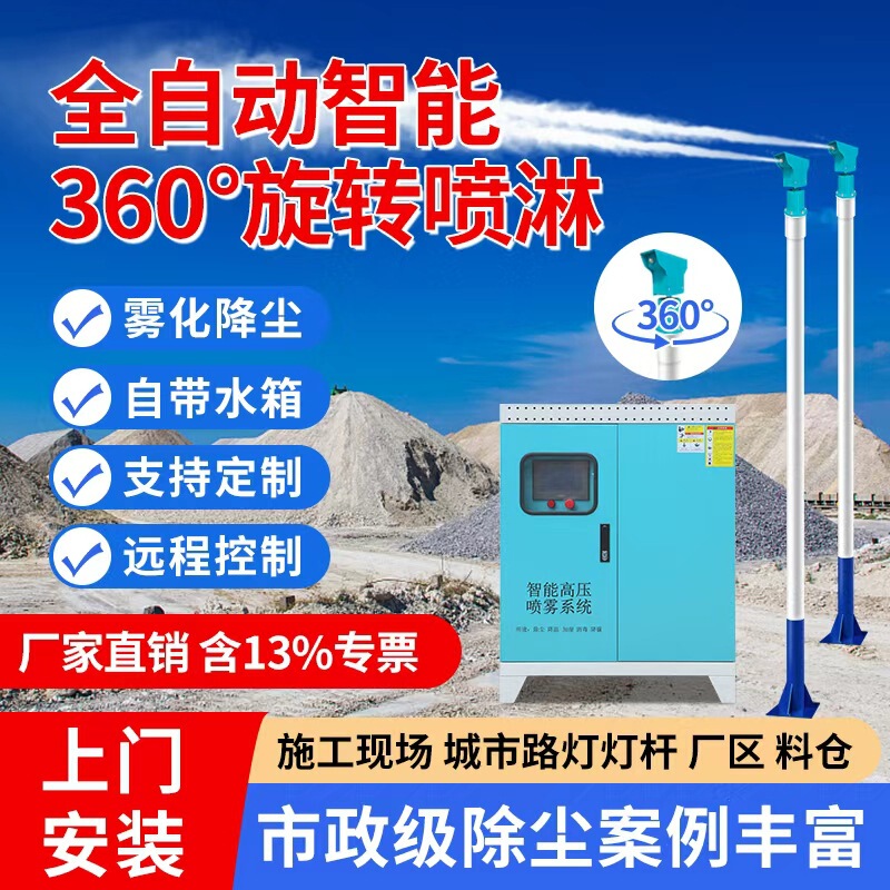 High-Altitude Spraying Fog Column 360-Degree Rotating Spraying System for Construction Site Material Yard Outdoor Road Cooling and Dust Suppression Equipment