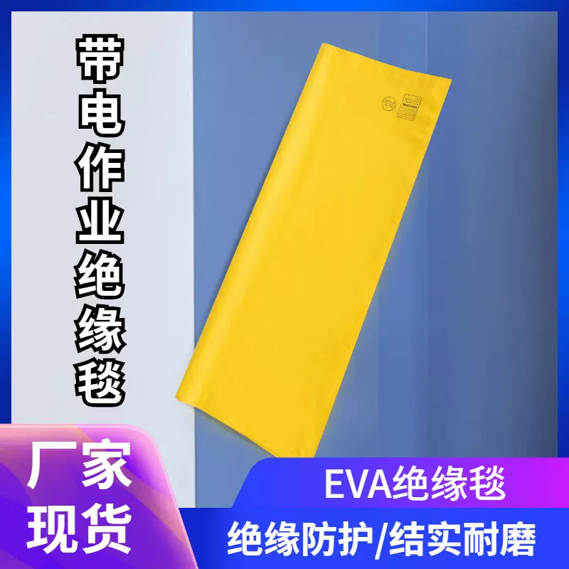 0.4kV带电作业绝缘毯低压绝缘毯高压绝缘毯绝缘垫EVA树脂绝缘毯