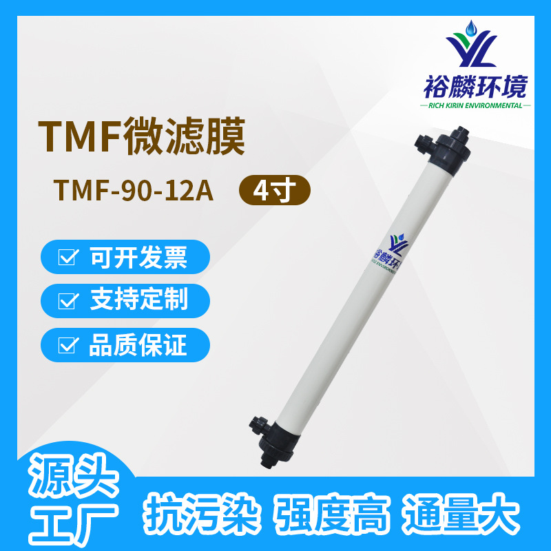 裕麟 TMF90-12A TMF复合管式微滤膜 污水处理过滤 微孔滤膜膜组件