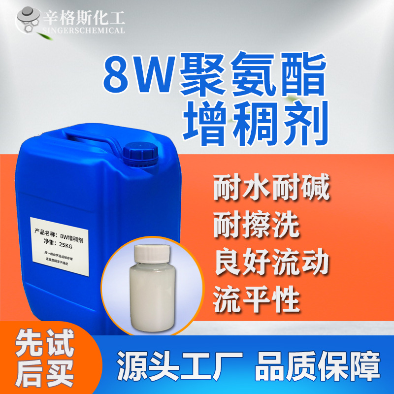 8W聚氨酯增稠剂 内外墙工业漆涂料增稠剂 低剪切粘度水性增稠剂