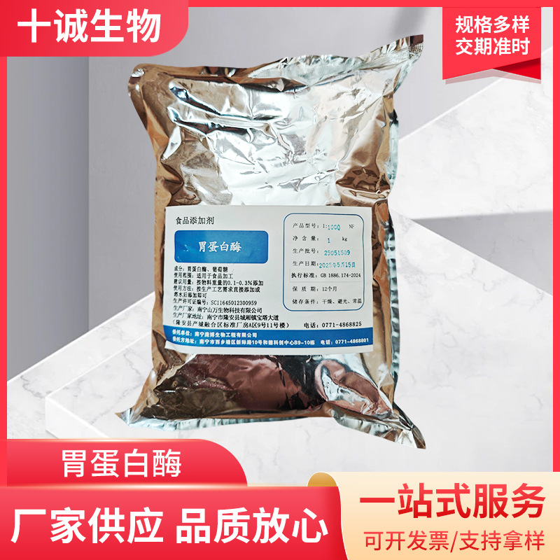 胃蛋白酶食品级酶制剂原料消化蛋白酶蛋白质食品日化食品添加剂