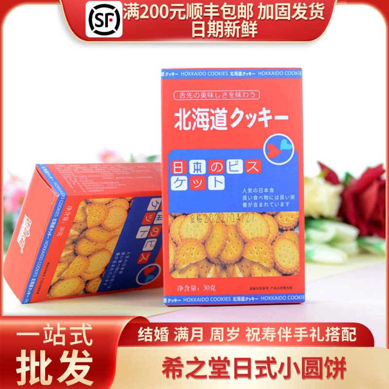 希之堂北海道日式风味小圆饼干红色喜庆喜饼糖结婚伴手礼零食30g