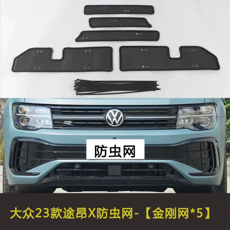 19-23 Volkswagen Touron X автомобильная сетка от насекомых, защитная сетка для резервуара для воды, решетка конденсатора, модифицированная пылезащитная сетка
