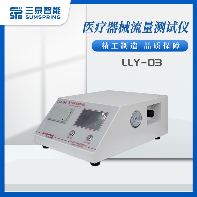 一次性静脉输液针流量测试仪 流动特性检测仪器 三泉智能
