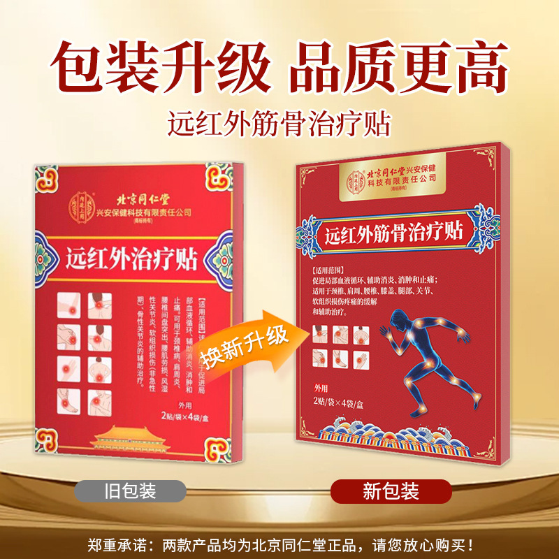 北京同仁堂远红外磁疗镇痛贴 颈椎风湿关节炎膏药肩周腰腿疼痛贴|undefined
