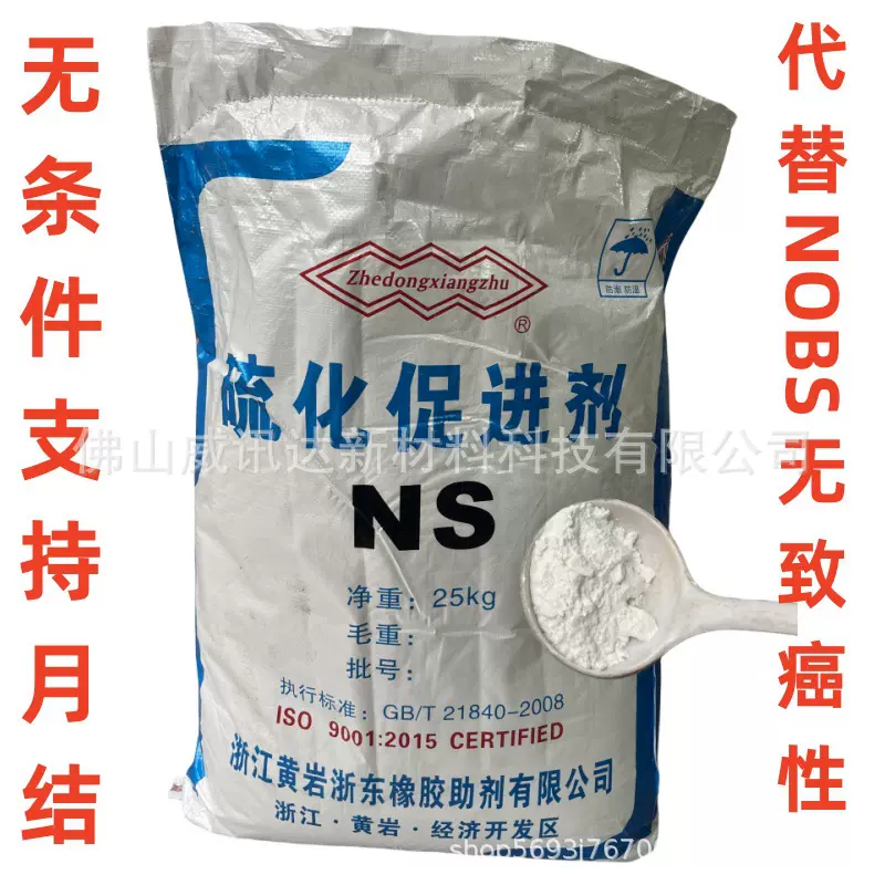 热卖橡胶促进剂NS TBBS浙东助剂厂直供 硫化速度快硫化胶模量高