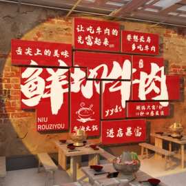 牛肉火锅店装饰画淮南汤馆广告贴纸墙面烤杂氛围布置创意餐饮潮汕
