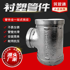 衬塑沟槽异径三通银色管件镀锌大全给水衬四耐高压接头耐压