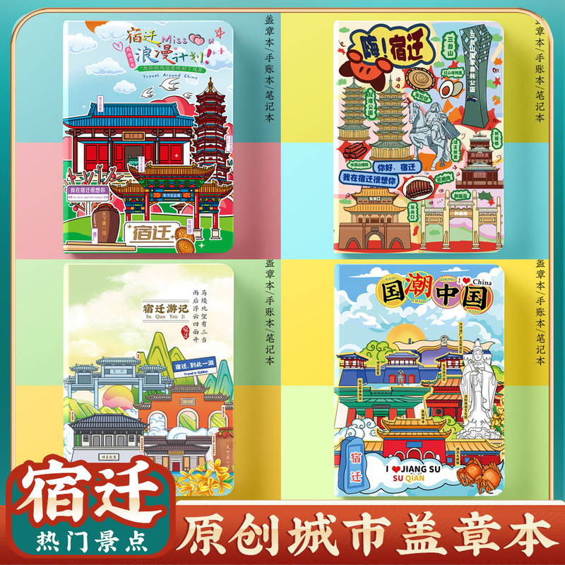 Wen Chuang Jiangsu Suqian Travel Card High Color Value Collection Seal Book Blank Notebook Commemorative Book Wen Chuang Jiangsu Suqian Travel Card High Color Value Collection Seal Book Blank Notebook Commemorative Book
