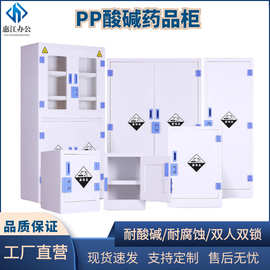 实验室PP酸碱柜通风药品安全柜耐腐蚀双锁器皿柜危险品化学试剂柜