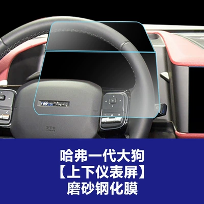 Car interior film — Tempered Film Interior Accessories Wholesale - 21-22-haval-generation-1-big-dog-upper-and-lower-instrument-screen-frosted-tempered-film