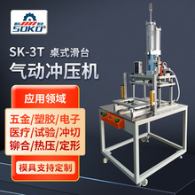 SK-3T桌式滑台气动冲压机气缸行程可调 热压切水口机塑热多种型号