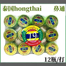 12瓶装泰国原装HongThai鼻通甘草本薄荷味提神醒脑鼻塞防疲劳BKPP