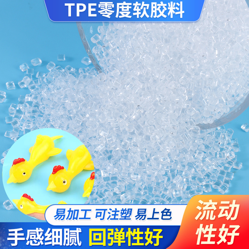 tpe零度软胶料抖音同款尖叫鸡解压玩具料发泄玩具料热塑性弹性体