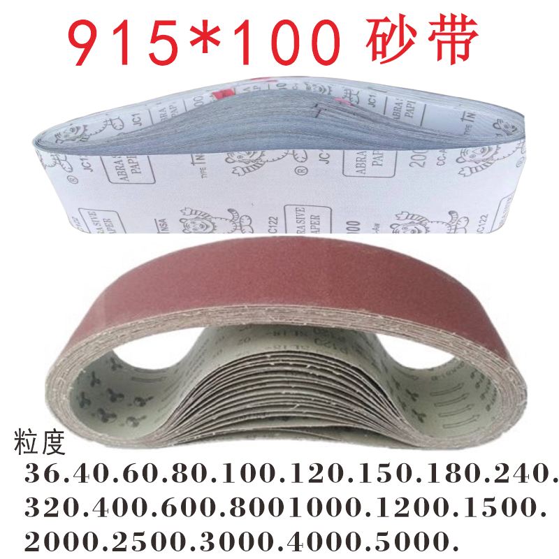 *砂带915*100mm台式砂带机砂光机沙带5000目4000号3000#2000.1000
