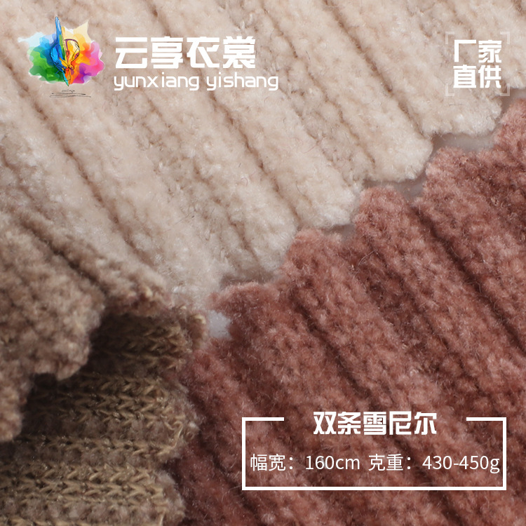 双条雪尼尔布料 裤子开衫外套休闲服面料 秋冬休闲打底衫睡衣布料