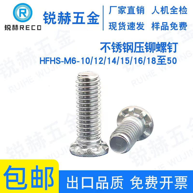 HFHS-M6-10/12/14/15/16/18至50 厂家直销不锈钢压铆螺钉