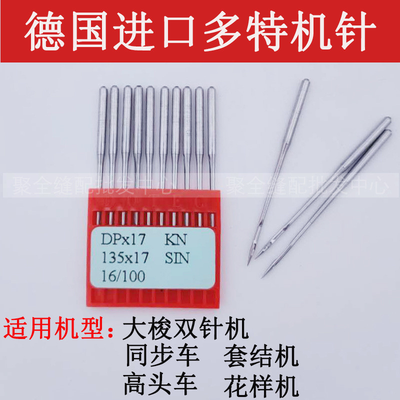 德国DPX17多特机针 同步车针 花样机车针 套结机高头车缝纫机针车