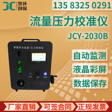 JCY-2030B型 智能综合流量压力校准仪