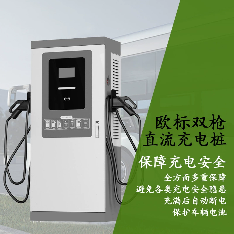 Зарядная станция для электромобилей на новой энергии, европейский стандарт, 60кВт/80кВт, прямой ток, эксклюзивная поставка для трансграничной торговли, высокомощная, с защитой от неисправностей