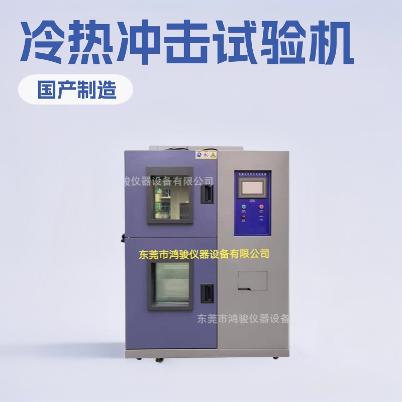 国产鸿骏HJ100LC冷热冲击试验机适用于各类实验