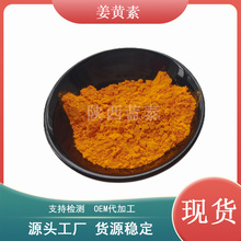 厂家现货姜黄素98%水溶性姜黄素 姜黄粉姜黄提取物着色剂