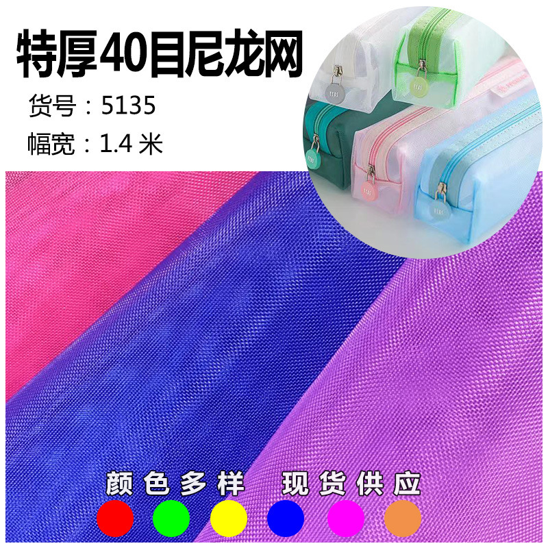 特厚40目尼龙网布锦纶网化妆袋文具袋笔袋收纳袋硬尼龙透明网纱布
