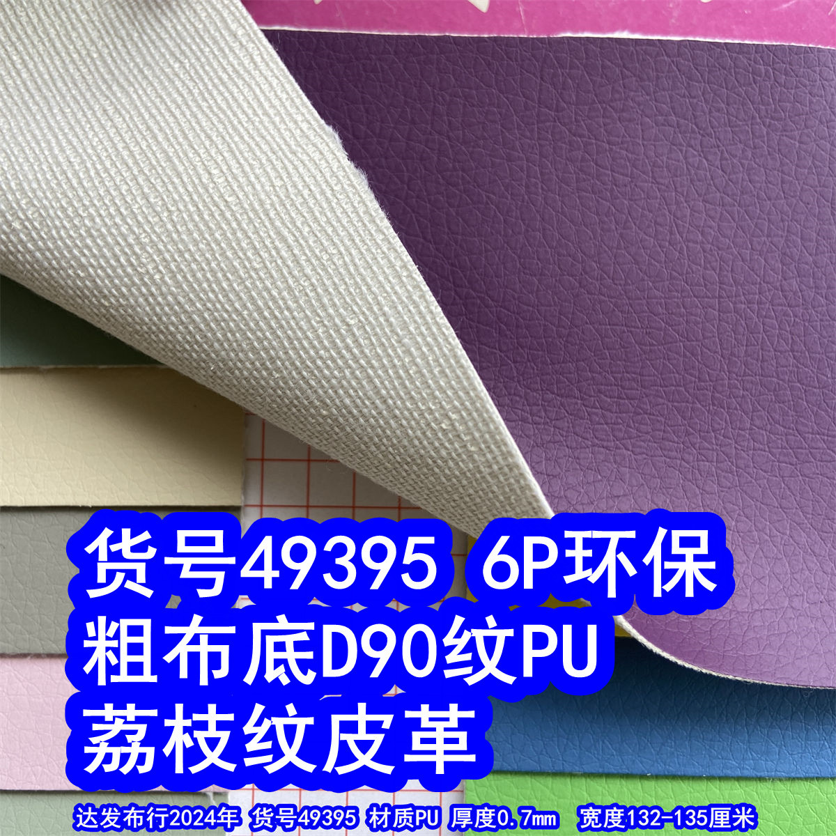 49395#粗布底D90纹PU荔枝纹皮革、D90柔纹荔枝皮革