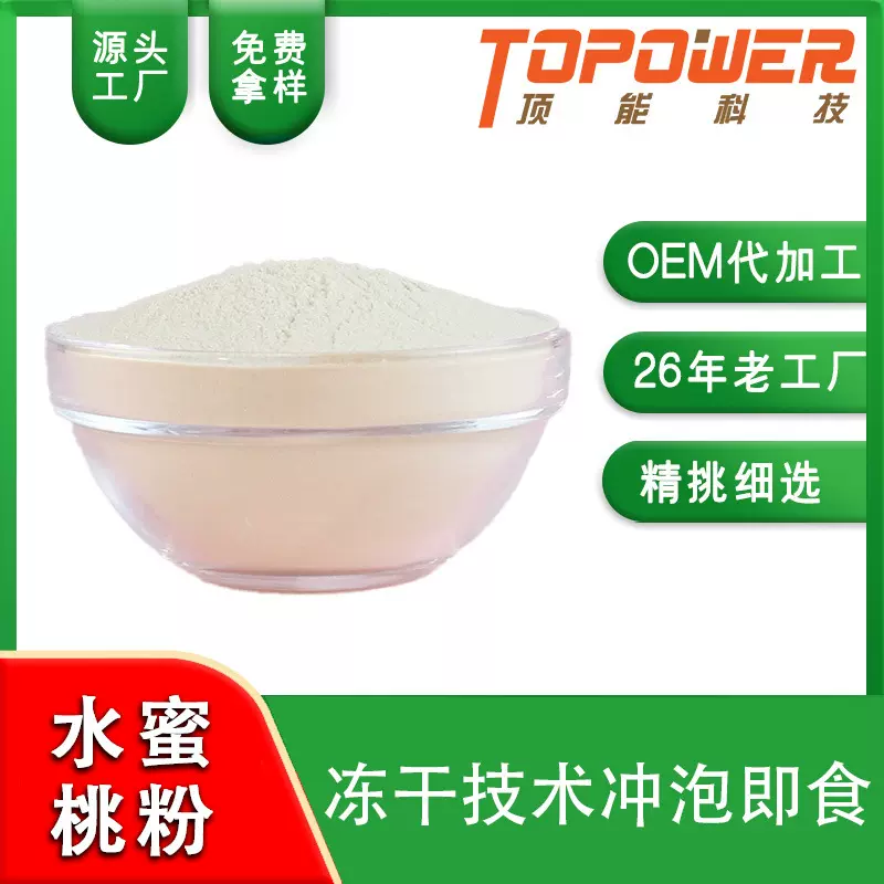 厂家批发草莓粉 冻干水蜜桃研磨粉 烘焙糕点装饰天然色素冲调饮品