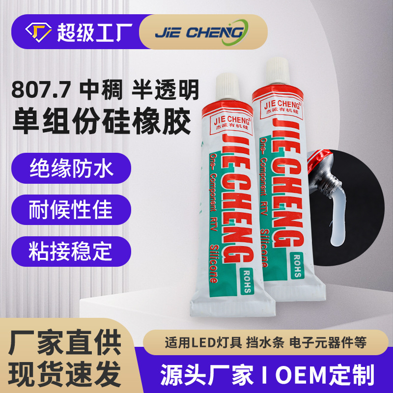 JC-807-7硅胶套管堵头胶软性硅胶专用胶706硅橡胶灯具防水密封胶
