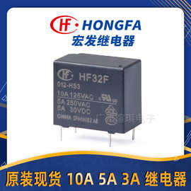 宏发继电器HF32F/005-HS3 3A5A10A继电器12v24v小型功率继电器